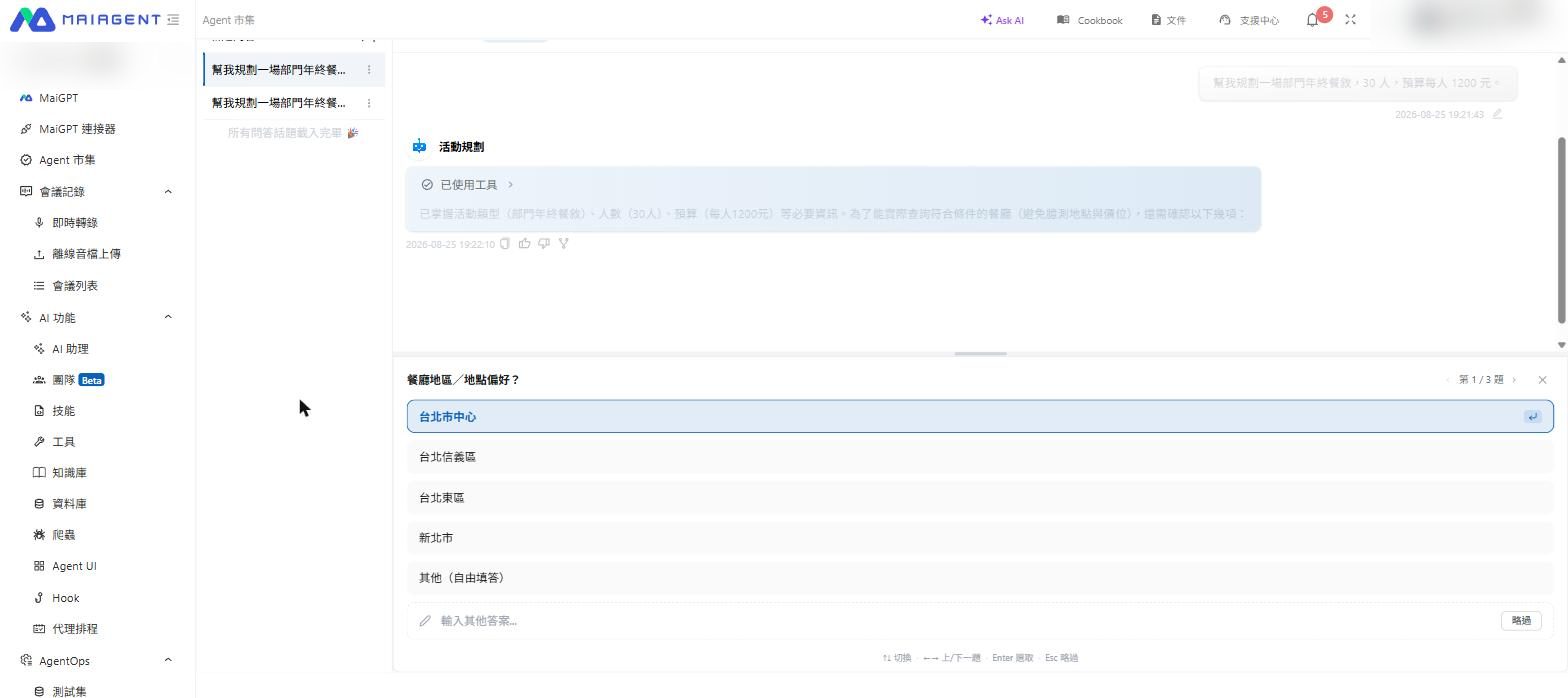 Agent が詳細を追加確認