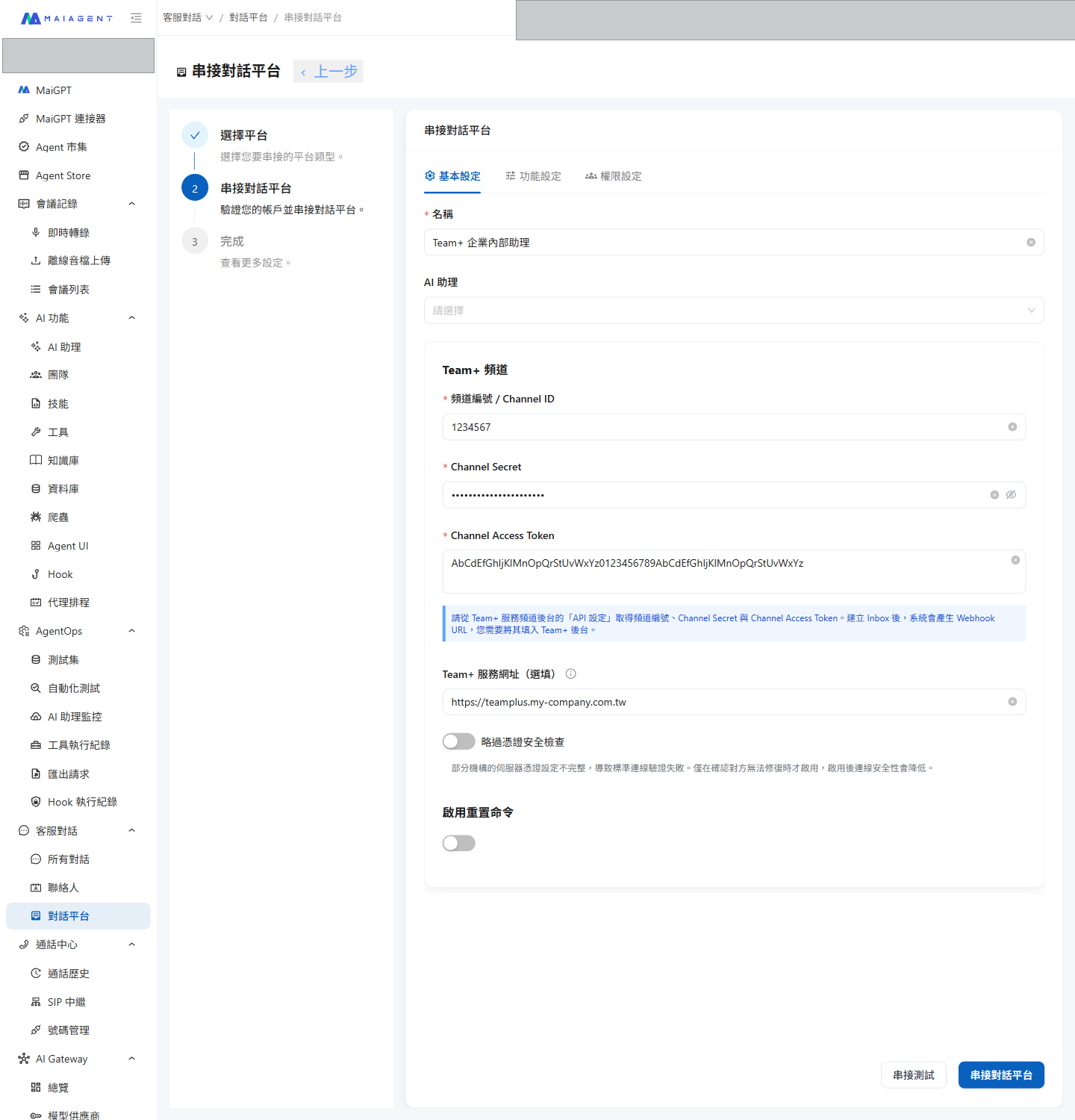 3つの認証情報、サービス URL、証明書セキュリティチェックのスキップオプションを含む MaiAgent の Team+ 作成フォーム