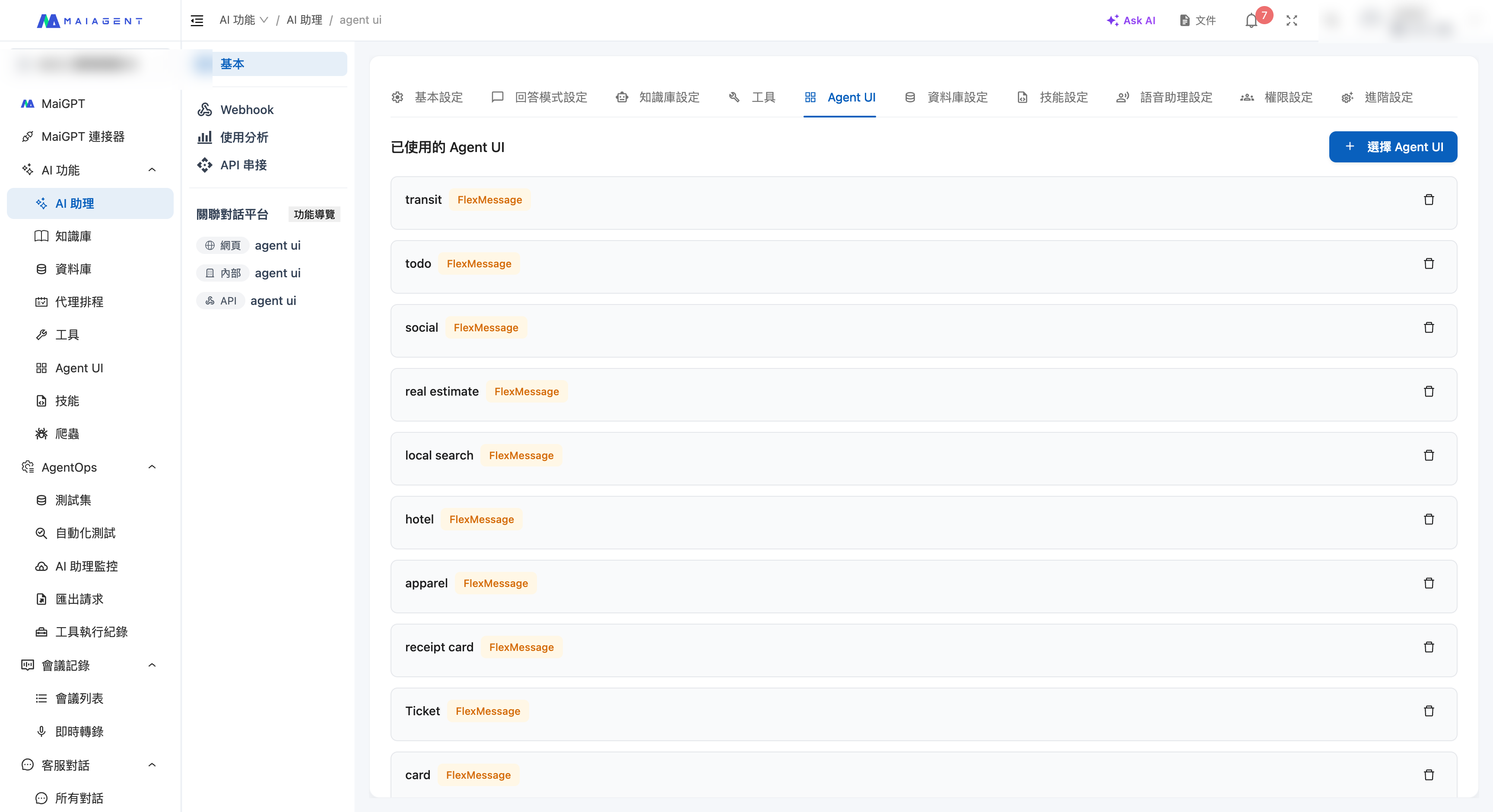AI アシスタントの Agent UI 設定タブ