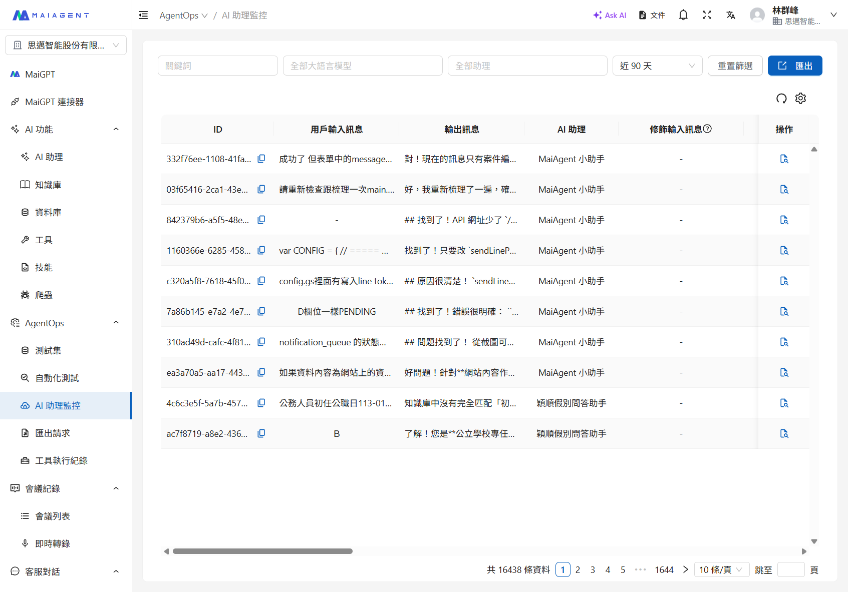 AI アシスタント監視