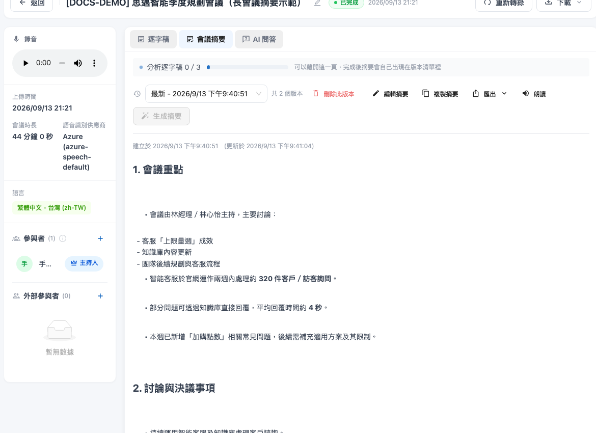 長時間の会議の会議要約タブに文字起こしを分析中 0/3 と進捗バーが表示されている