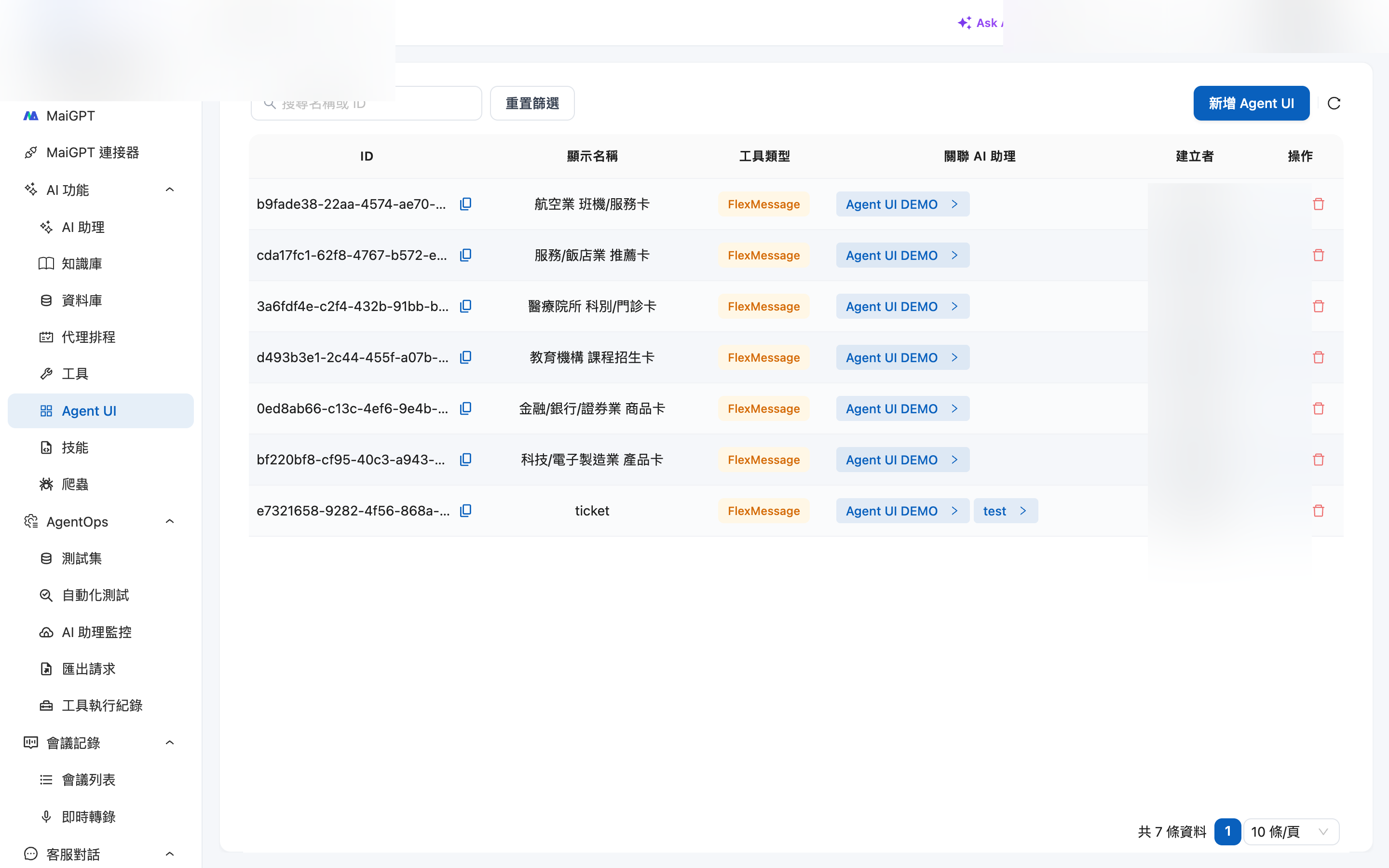 複数業界 Agent UI 管理一覧