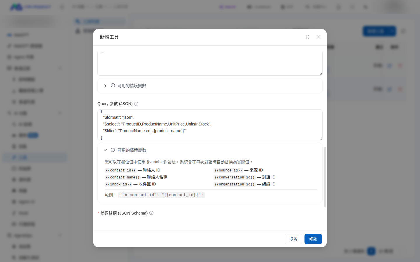 ツール設定画面の Query パラメータ欄で、値に {{product_name}} を使ってパラメータを参照している