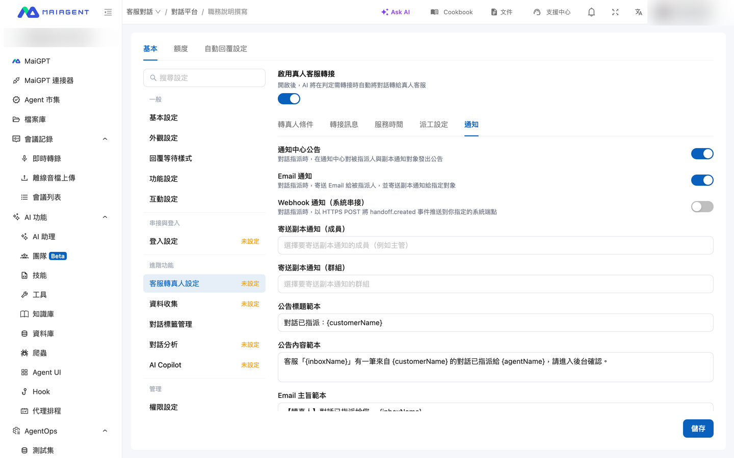 有人対応設定の通知サブタブ