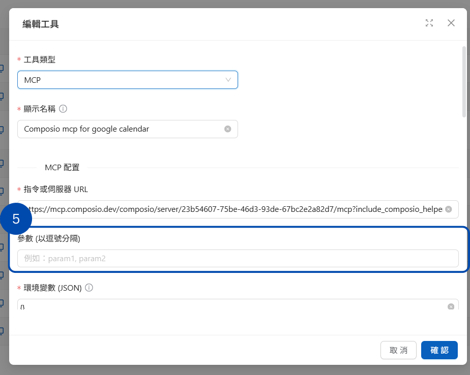 MCP コマンド引数の設定イメージ
