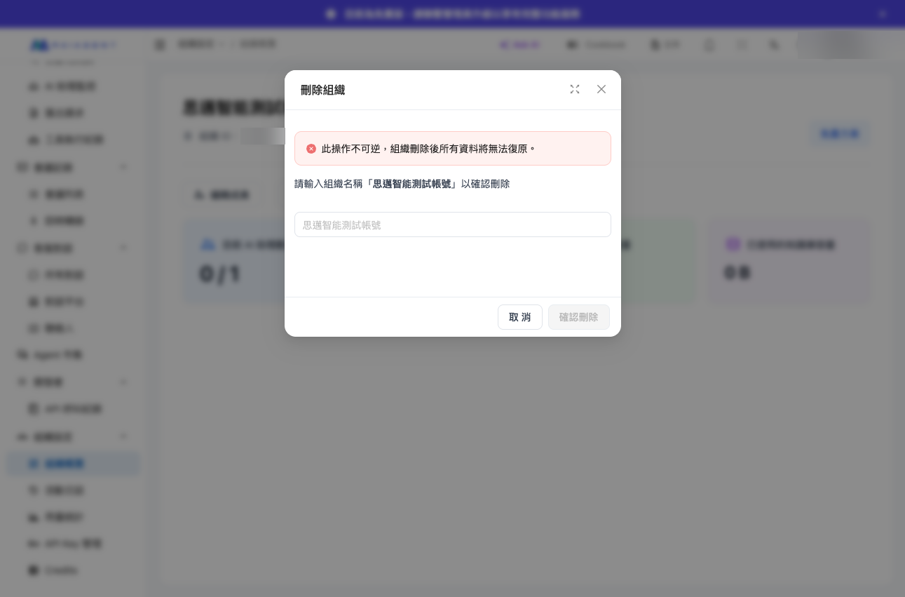 組織名を入力して削除を確認するウィンドウ