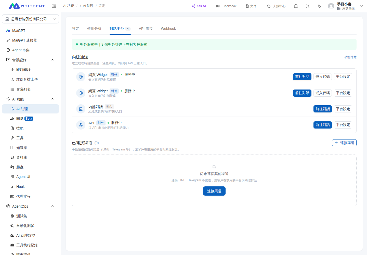 AIアシスタントの対話プラットフォームタブ。各プラットフォームカードにプラットフォーム設定ボタンがあります