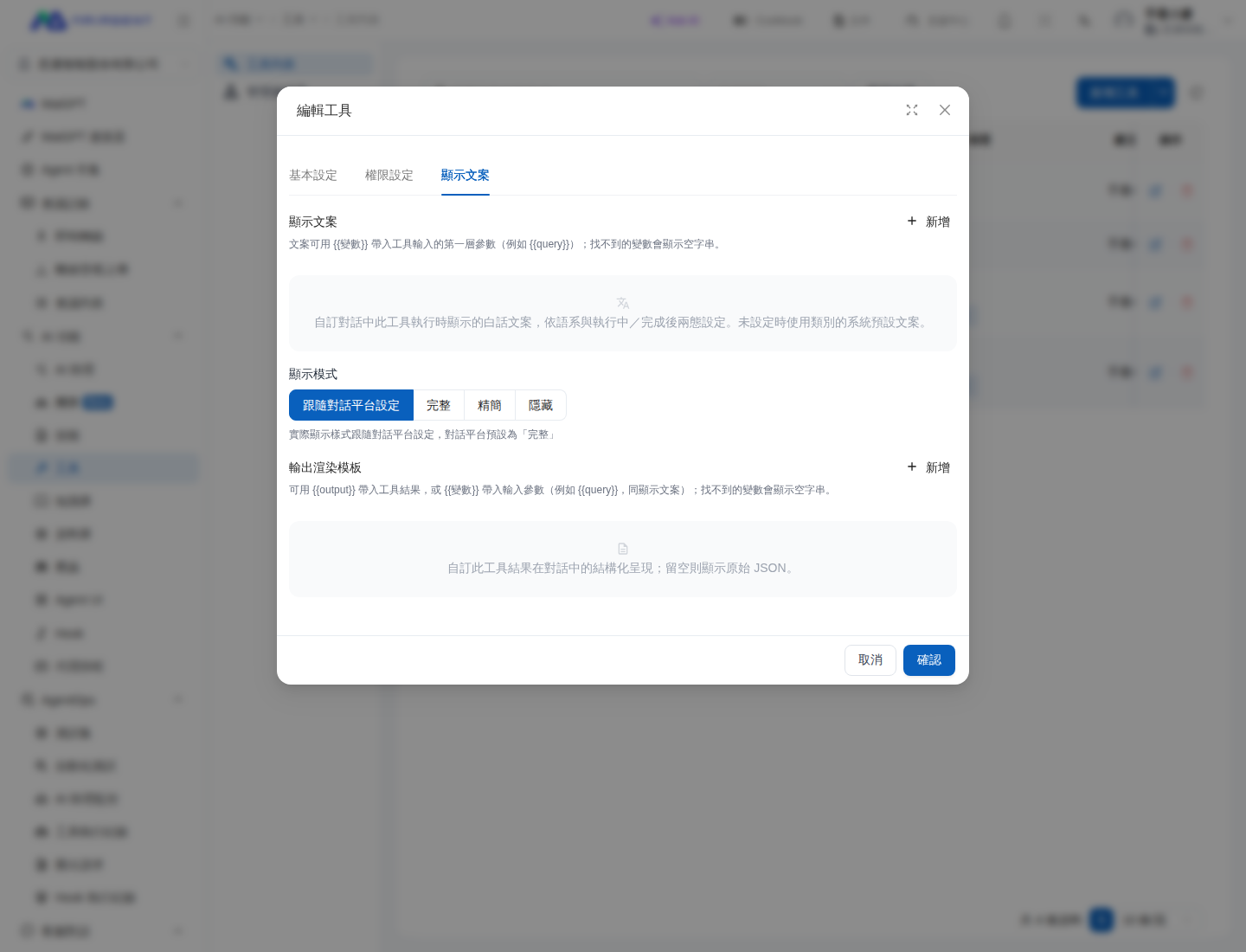 表示文言、表示モード、出力レンダリングテンプレートを含むツール編集ウィンドウの表示文言タブ