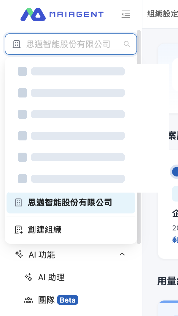 左側メニュー最上部の組織切り替えメニュー。最下部に組織を作成があります