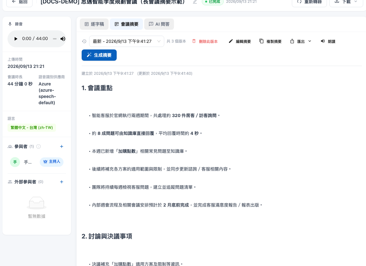 長時間の会議要約の完了後に最新バージョンと合計 3 件のバージョンが表示されている