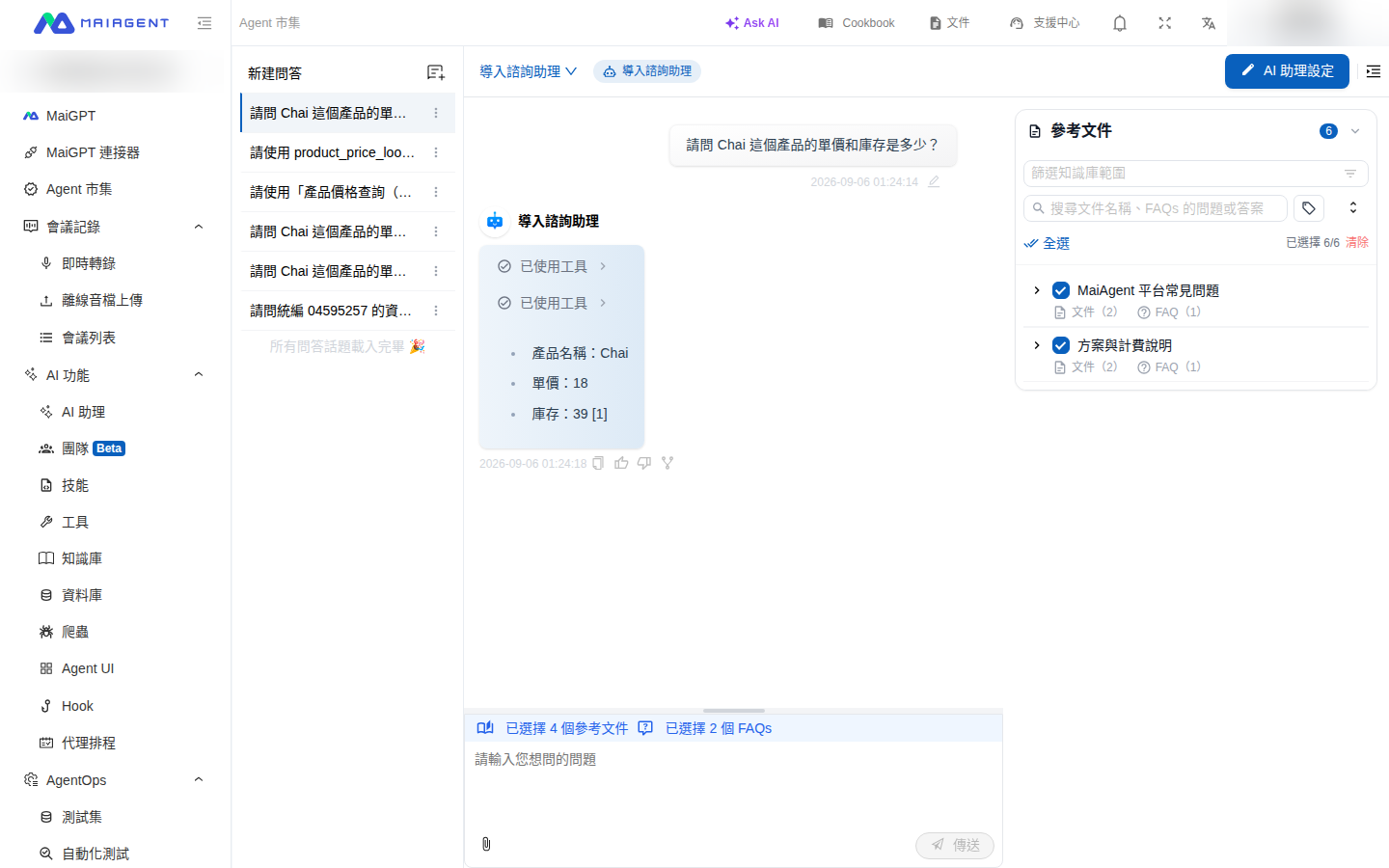 AI アシスタントが会話中にツールを使用し、製品名、単価、在庫を回答している