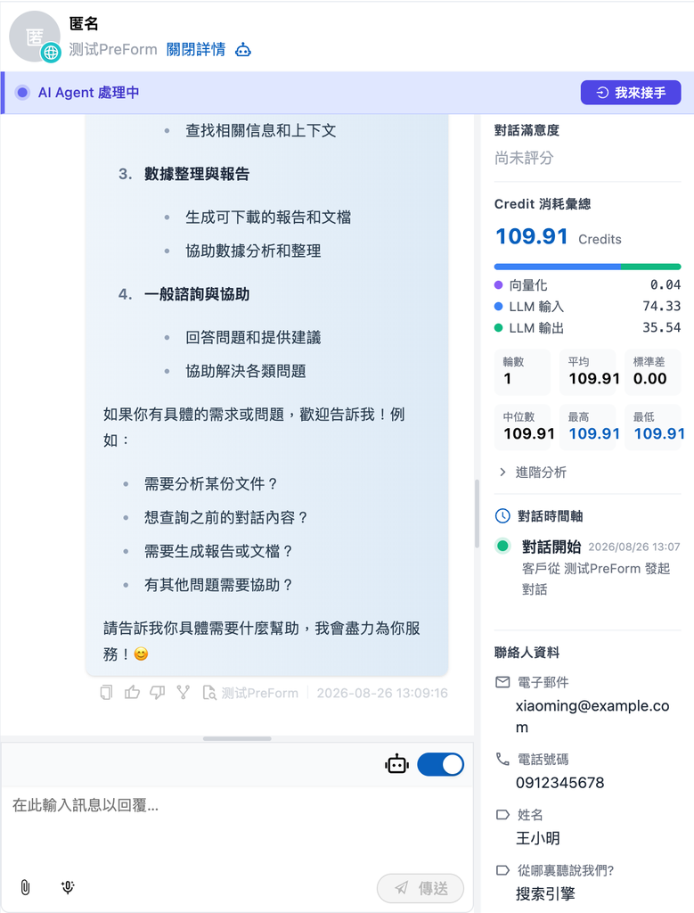 会話ページ右側の連絡先情報セクション