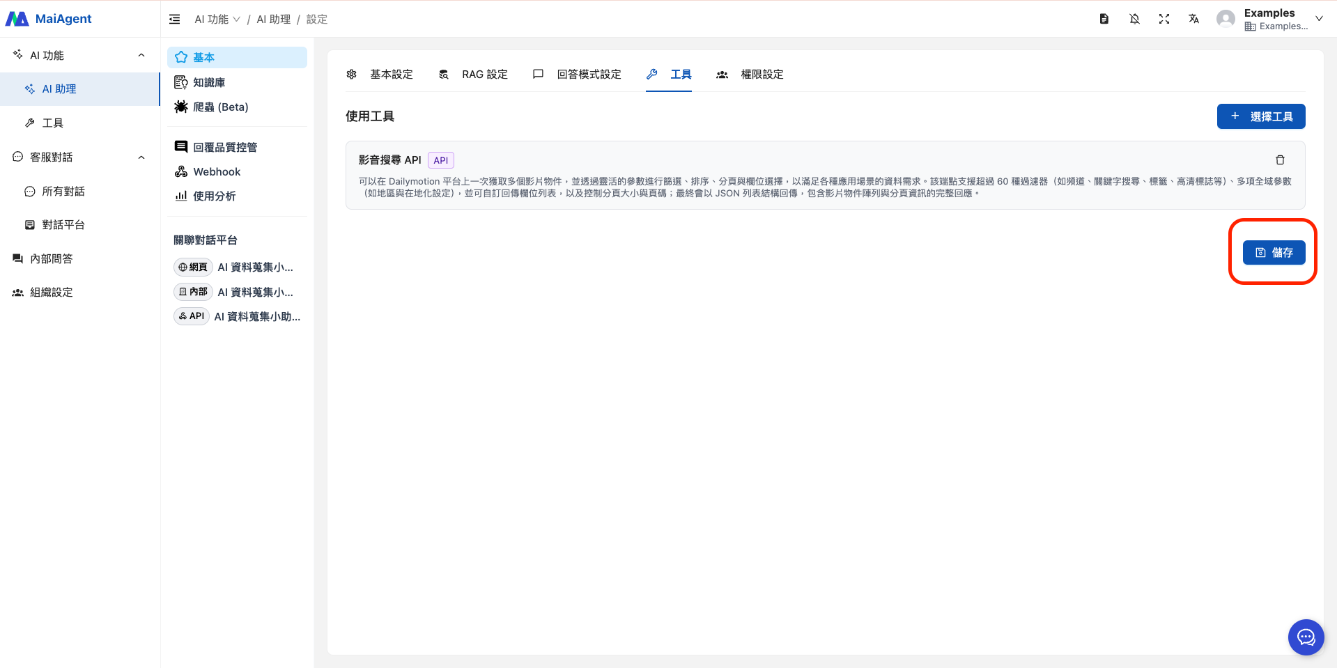 AI エージェント設定の保存ボタン